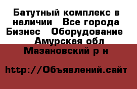 Батутный комплекс в наличии - Все города Бизнес » Оборудование   . Амурская обл.,Мазановский р-н